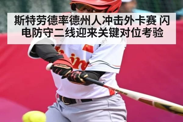 斯特劳德率德州人冲击外卡赛 闪电防守二线迎来关键对位考验